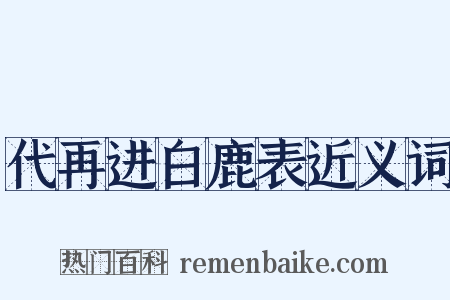代再进白鹿表近义词是什么意思的图片